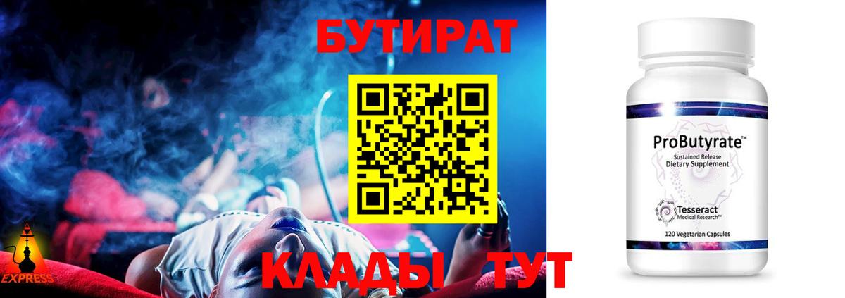 Щёкино  БУТИРАТ 99%  Вход с VPN 