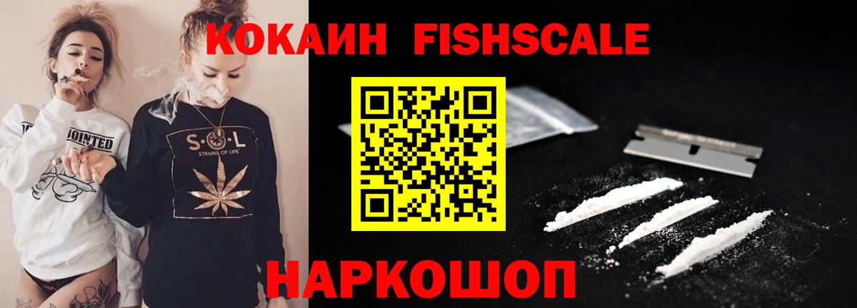 КОКАИН FishScale Щёкино