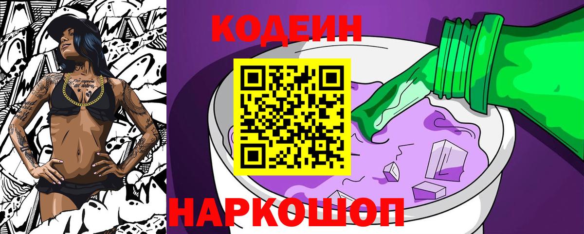 Кодеиновый сироп Lean напиток Lean (лин)  Вход с VPN  Codein Purple Drank  Щёкино 